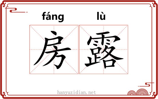 房露