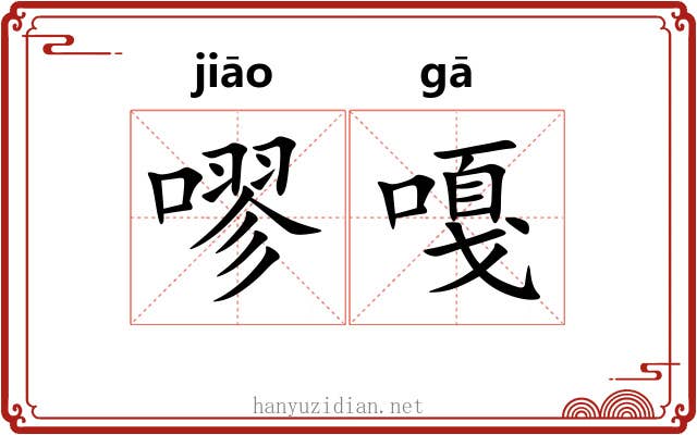 嘐嘎