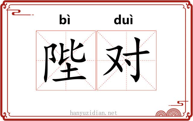 陛对 陛对
