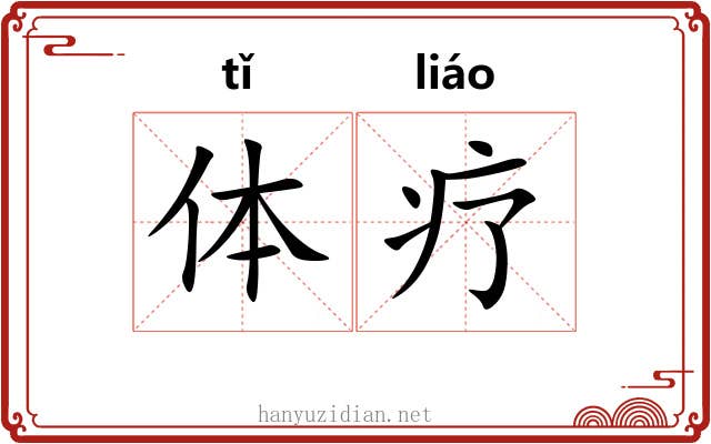 体疗 体疗