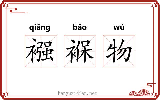 襁褓物