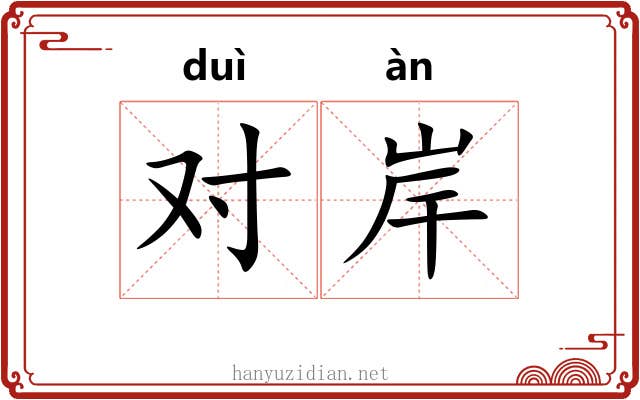 对岸 对岸