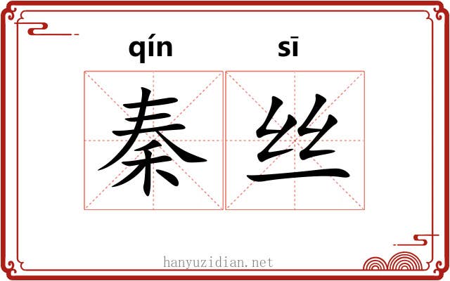 秦丝