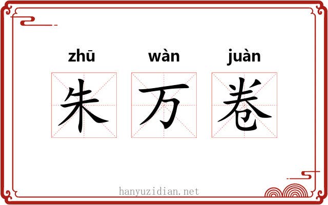 朱万卷