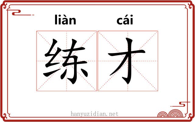 练才