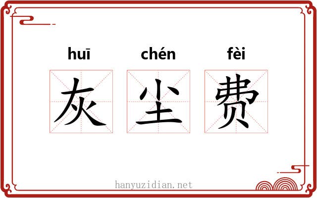 灰尘费 灰尘费