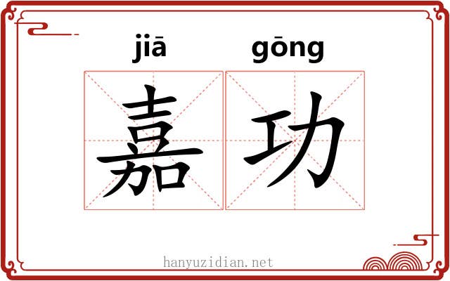 嘉功
