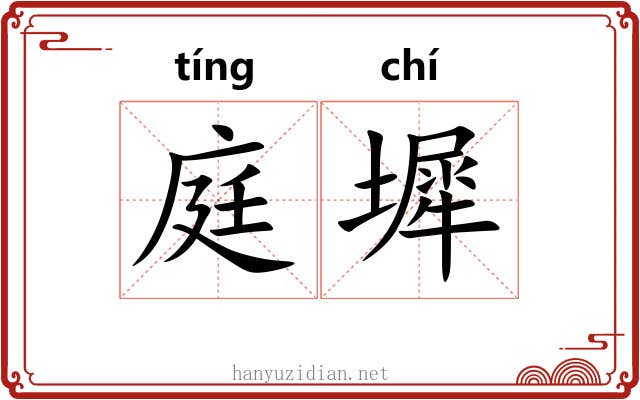 庭墀