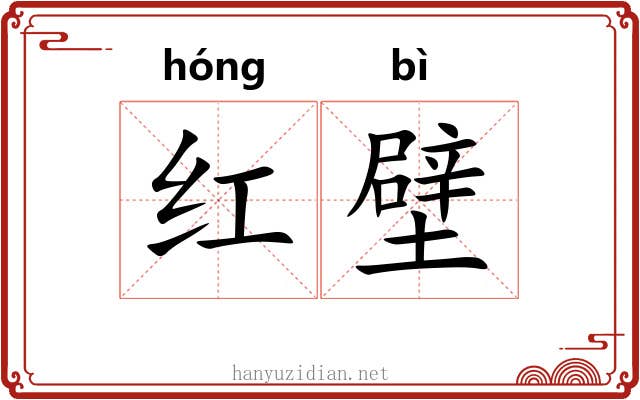 红壁 红壁