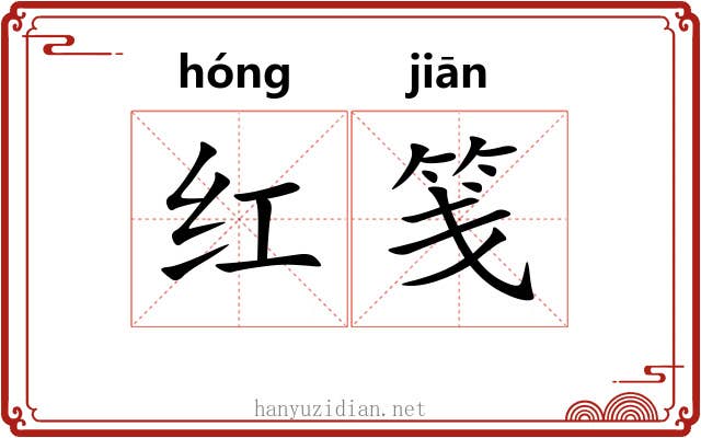 红笺 红笺