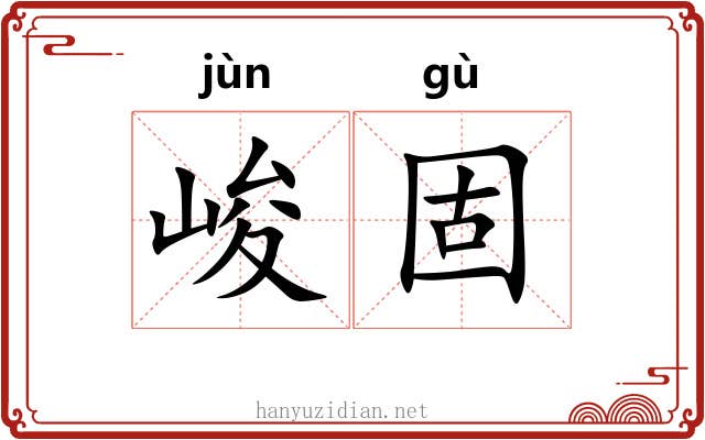 峻固