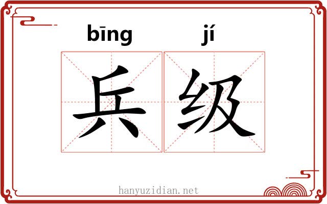 兵级