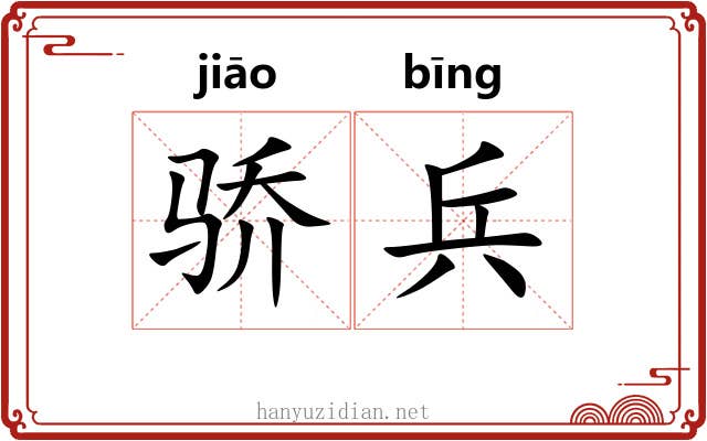 骄兵