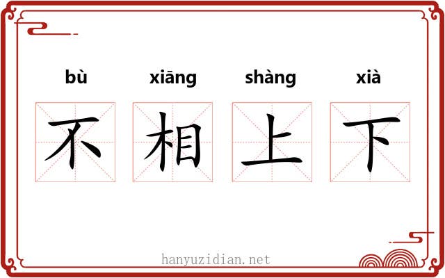 不相上下 不相上下