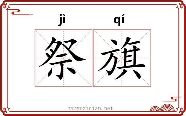 祭旗