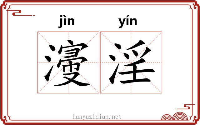 濅淫
