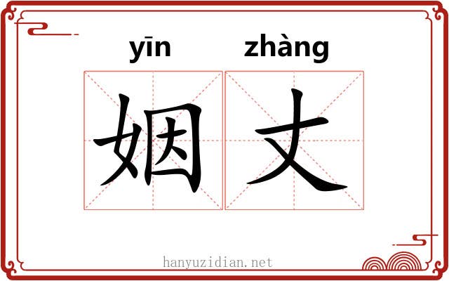 姻丈