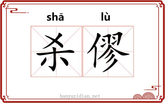 杀僇