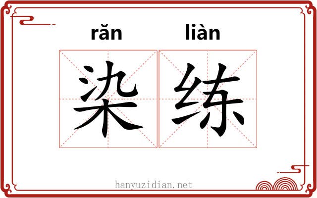 染练