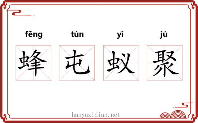 蜂屯蚁聚 蜂屯蚁聚