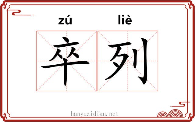 卒列