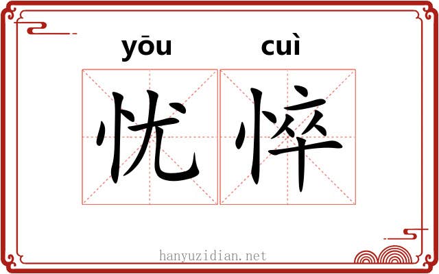 忧悴