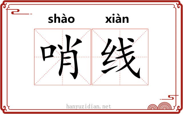 哨线 哨线