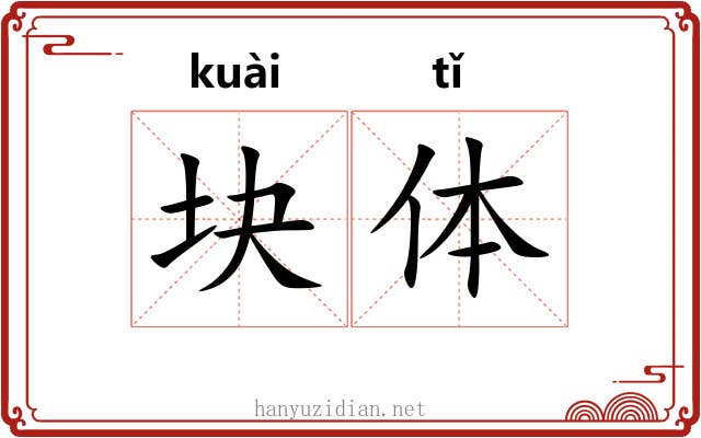 块体 块体