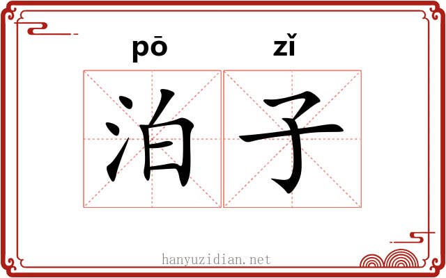 泊子 泊子