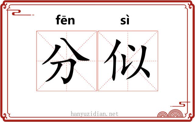 分似 分似