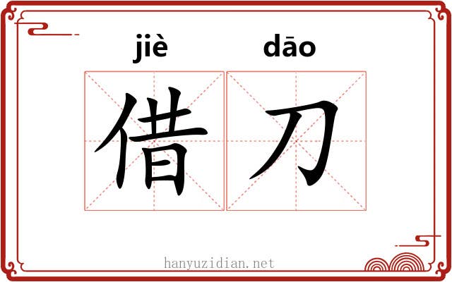 借刀