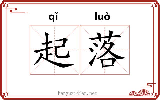 起落 起落