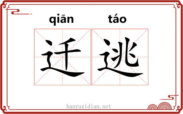 迁逃