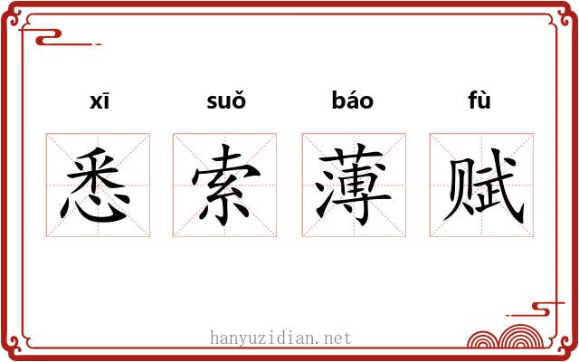 悉索薄赋