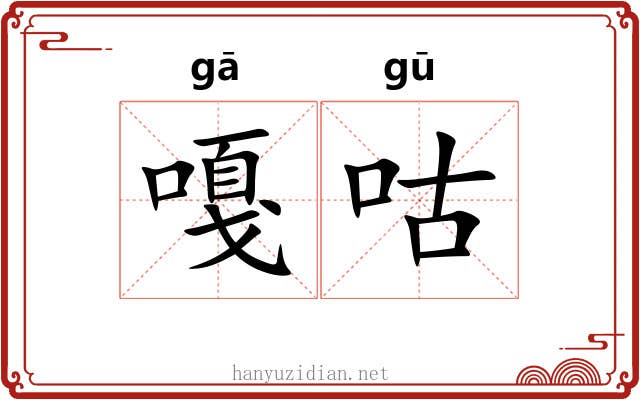 嘎咕 嘎咕