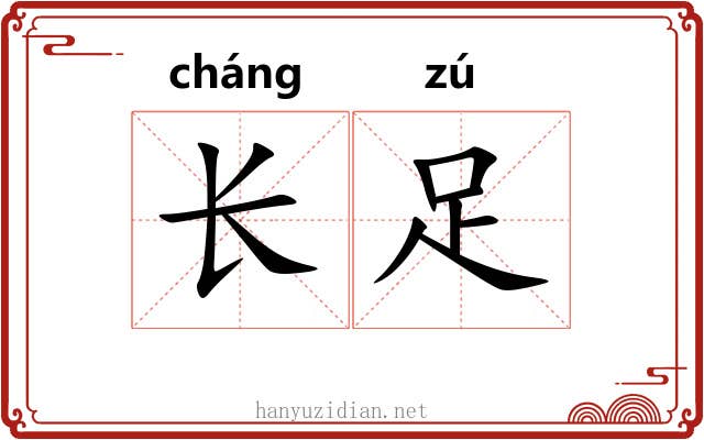 长足 长足