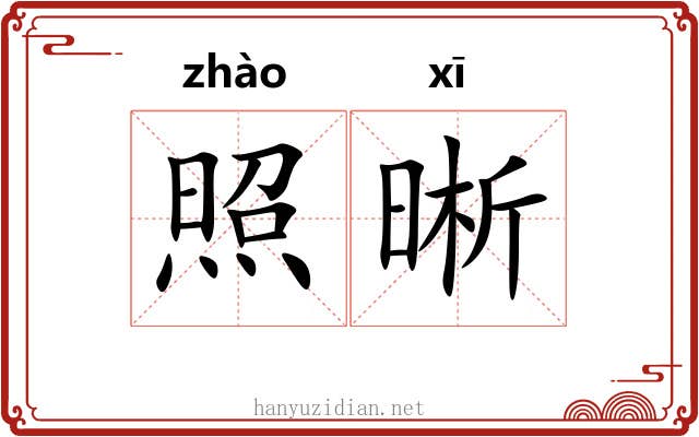 照晰