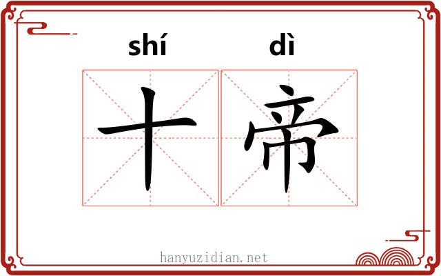 十帝