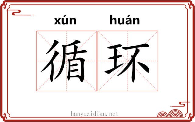 循环