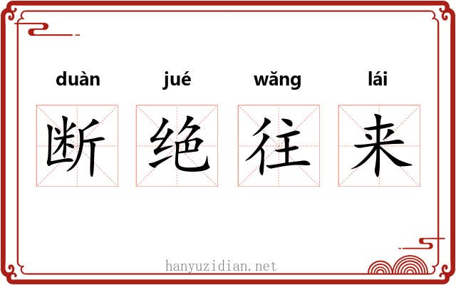 断绝往来