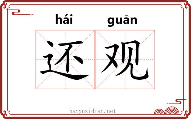 还观