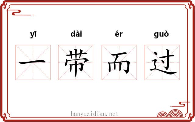 一带而过 一带而过