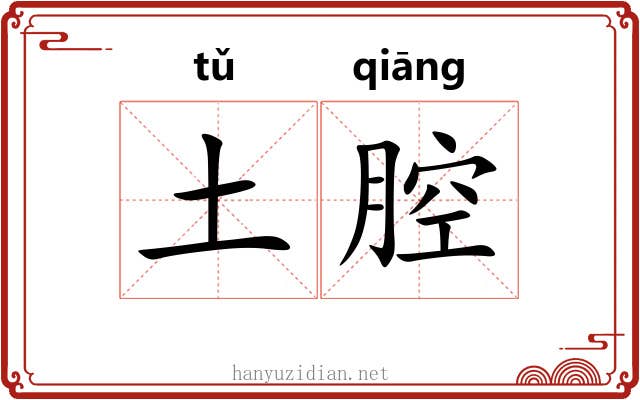土腔