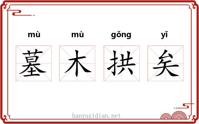 墓木拱矣 墓木拱矣
