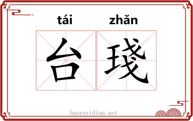 台琖