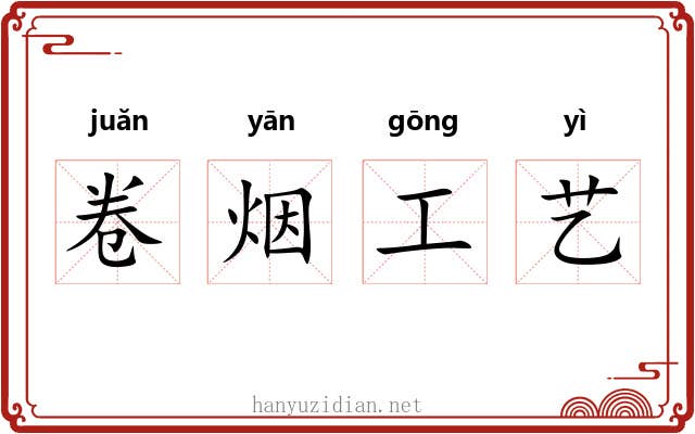 卷烟工艺 卷烟工艺