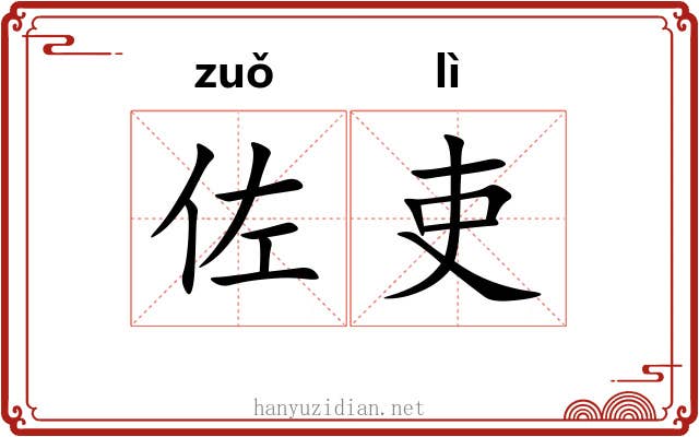 佐吏 佐吏