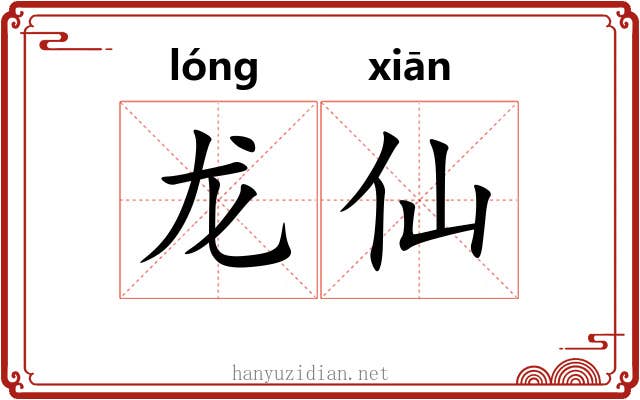 龙仙 龙仙