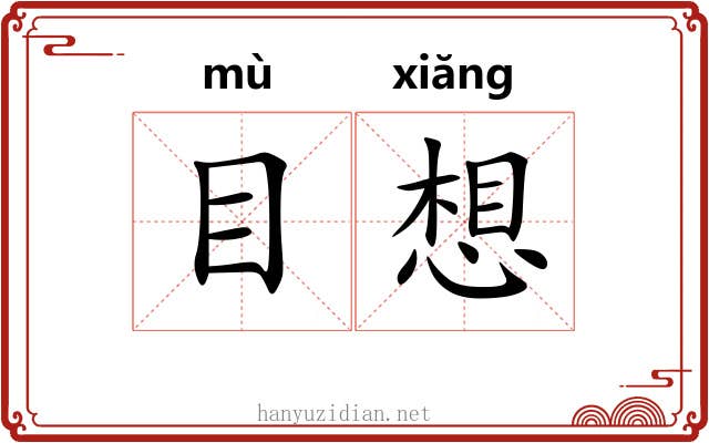 目想 目想