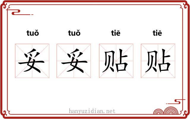 妥妥贴贴 妥妥贴贴